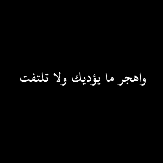 Leave What Hurts You and Don't Look Back, Arabic Calligraphy Digital Design | واهجر ما يؤذيك ولا تلتفت